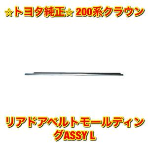 【新品未使用】トヨタ 200系クラウン GRS20# GWS204 リアドアベルトモール 左側単品 L TOYOTA CROWN 純正部品 送料無料