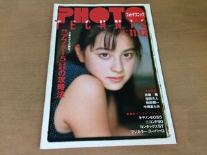 ●K03C●フォトテクニック●1992年11&12月●奥菜恵新島弥生長山洋子西村知美森川美穂横須賀昌美岡本健一西城秀樹伊達公子中田久美●即決