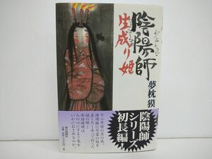 本 / 夢枕獏 / 陰陽師 生成り姫 /朝日新聞社/サイン・帯付き/2000年4月5日・第1刷発行/ISBN4-02-257498-4【M015】