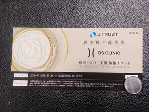 ◆送料無料◆JTRUST 株主様ご優待券　DS CLINIC