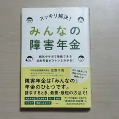 【経年劣化あり】スッキリ解決!みんなの障害年金