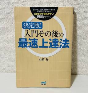 決定版 入門その後の最速上達法 石倉昇 大きな字で読みやすい 囲碁 シリーズ 古本 趣味 ホビー ボードゲーム マイナビ 初版 0728