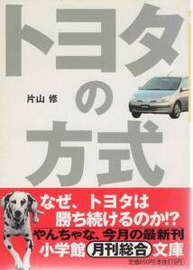 【貴重・レア】トヨタの方式　片山 修 著 小学館文庫本