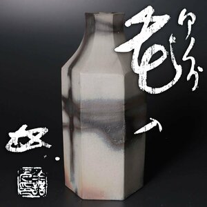 【古美味】浦上善次 備前花入 茶道具 保証品 D0Cs