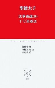 法華義疏抄・十七条憲法 中公クラシックス／聖徳太子【著】，瀧藤尊教，田村晃祐，早島鏡正【訳】