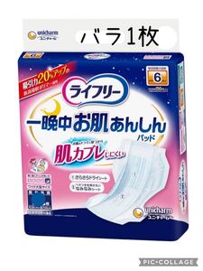  未使用品　ユニチャーム　 ライフリー 一晩中あんしん　 お肌あんしん　肌かぶれしにくい　6回吸収　大人用オムツ　尿取りパット　バラ1枚