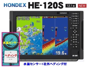 在庫あり HE-120S 水温+社外ヘディング付 12.1型 GPS魚探 振動子 TD28 ヘディング接続可能 HONDEX ホンデックス