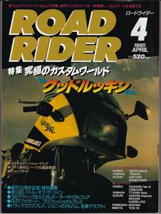 ROAD RIDER　ロードライダー　1995年4月号　◆特集 究極のカスタムワールド　The グッドルッキン Bike　GSX1100S KH250 Z1 750RS他