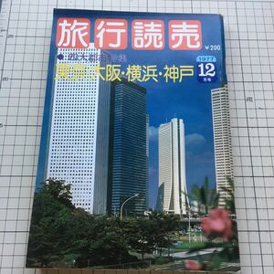 レトロ雑誌『旅行読売』1977年12月号 / 四代都市特集 東京・大阪・横浜・神戸