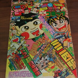 1989年月刊コロコロコミック2月号　ドラえもん　おぼっちゃまくん　ビックリマン　ゾイド少年隊　ラジコンボーイ　当時物　小学館