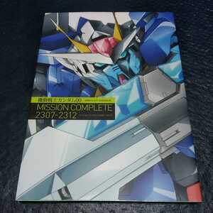 機動戦士ガンダムダブルオー　ミッションコンプリート2307-2312　宮野真守　三木眞一郎　神谷浩史　水島精二　吉野裕行