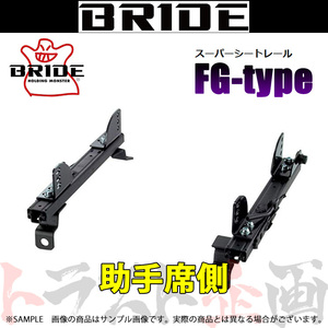 BRIDE ブリッド シートレール シビック EG3/EG4/EG5/EG6 1991/9-1995/8 助手席側 (FGタイプ) フルバケ H034FG トラスト企画 (766111272