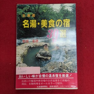 Aa-047/北海道 名湯美食の宿39選　1995年2月28日 3刷発行　著者:松田忠徳　発行所 北海道新聞社/L8/61107