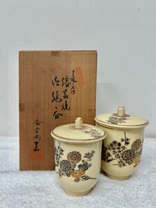 薩摩焼　 茶器 湯呑 金彩 ペア　 陶器　【0122A2】