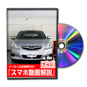 MKJP スバル レガシィツーリングワゴン BR系 メンテナンスDVD 内装＆外装 ゆうメール送料無料