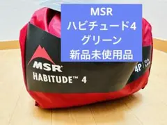 新品未使用品 MSR ハビチュード4 グリーン エムエスアール