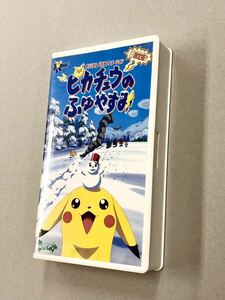 即決！VHS「超限定版　ピカチュウのふゆやすみ：ポケモン　ポケットモンスター」送料込！