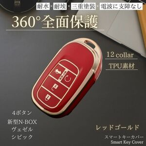 ホンダ キーケース 【レッド ゴールド 4ボタン】新型 n-box jf5 キーカバー アクセサリー ヴェゼル nboxカスタム スマートキー jf6