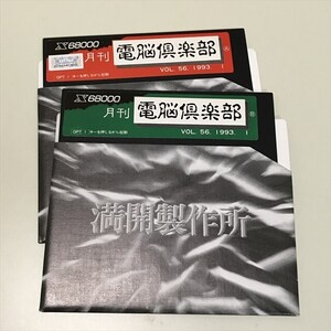 Z14546 ◆月刊 電脳倶楽部 VOL.56　X36000 PCソフト ディスクのみ