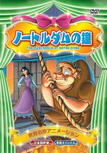 【中古】世界名作アニメーション ノートルダムの鐘(日本語吹替・英語オリジナル) [DVD]