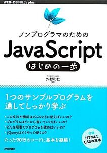 ノンプログラマのためのJavaScriptはじめの一歩 WEB+DB PRESS plus/外村和仁【著】