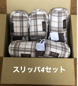 スリッパ 来客用 DEER ANTLER チェック柄 外縫い 4セット