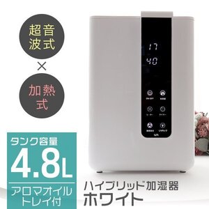 【ホワイト/4.8L】加湿器 ハイブリット式 スチーム式 超音波式 卓上 上部給水 おしゃれ UV除菌 大容量 アロマ対応 加熱 リモコン