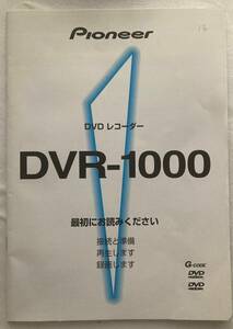 Pioneer (パイオニア) DVD-1000 接続方法説明書など　　　　　　 1511 