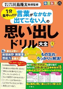 毎日脳活スペシャル　言葉がなかなか出てこない人の思い出しドリル大全１　1分集中するだけ