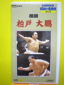 大相撲大全集　昭和の名力士　第6巻　横綱　柏戸　大鵬　VHSビデオテープ　NHK相撲映画ビデオ　