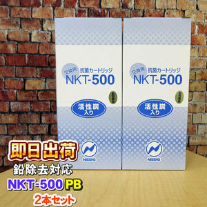 2本セット NKT-500PB（鉛除去）ケアウォーター・アルテック等製品に使用可能な互換性のある交換用浄水フィルター 日昌医療器製造 併売