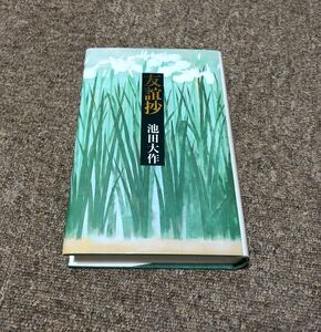 潮出版社　詩集　友誼抄　池田大作著　1989年第二版