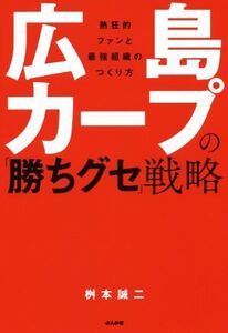 広島カープの「勝ちグセ」戦略/桝本誠二(著者)