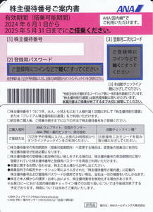 ANA 全日空　株主優待券 2枚　有効期限2025年5月31日まで