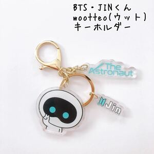 BTS防弾少年団JINくんwootteoキーホルダー