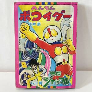 ◆へんちん ポコイダー 快傑シャッフル テレビマガジン 昭和51年 10月号 付録 ふろく 永井豪 石川賢 レトロ 当時物◆161