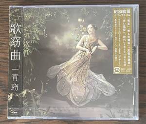 一青窈 歌窈曲 CD+DVD 未開封品