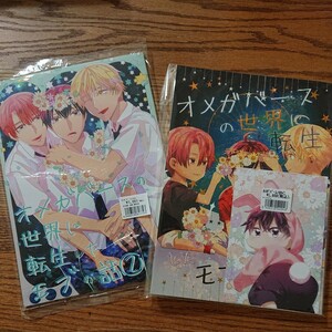 2冊セット!!美品☆オメガバースの世界に転生したモブの話 1-2/みきち/BL オリジナル同人誌/J庭☆4冊同梱可能!!