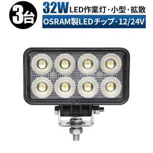 msm7232【3台】農業 漁業 建設 警備 工事 軽トラ トラック 小型軽量 32W タイヤ灯 LED ワークライト 作業灯 12V 24V 広角 拡散 荷台灯 防水