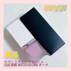 SUQQU シマーリクイドブラッシュ 103 澪涼 MIOSUZUMI チーク