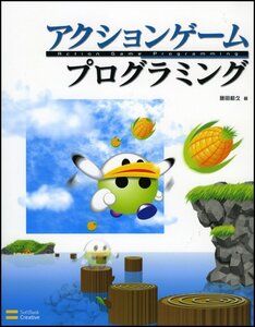 [A12351219]アクションゲームプログラミング