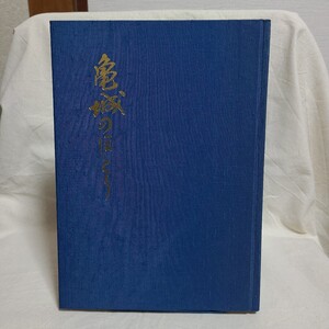 「亀城のほとり 百周年記念誌」(香川県立丸亀高等学校、平成5年) 香川県郷土資料/丸亀市/校史