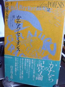 かたちのセミオシス　向井周太郎著　かたちの記号論　原像の崩壊　太陽残像　負の擬態　緑蔭空間　夢遡行　椅子の夢想・夢想の椅子