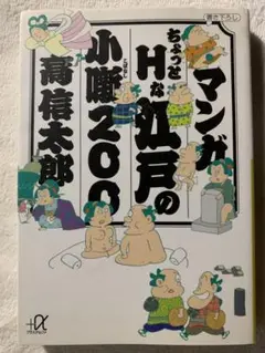 ちょっとHな江戸の小噺200: マンガ (講談社+アルファ文庫 )
高 信太郎