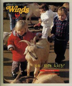 【d6976】86.2 ウインズWinds [日本航空機内誌]／特集=動物,大好き、クラシックカーはシャンペンと香水のかおり、…