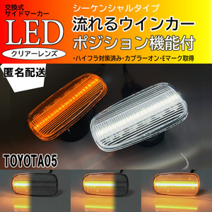 送料込 TOYOTA 05 シーケンシャル ポジション付 流れる ウインカー LED サイドマーカー クリア レンズ セルシオ 30系 前期 後期 UCF 30 31