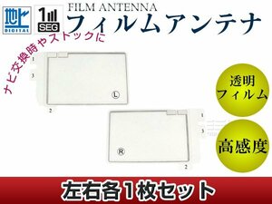 スクエア型フィルムアンテナ L：1枚、R：1枚 カロッツェリア 楽ナビ AVIC-hRZ990 交換/補修用 地デジ エレメント 載せ替え ガラス貼り換え