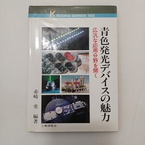 zaa-612♪青色発光デバイスの魅力―広汎な応用分野を開く 赤崎 勇【編著】 工業調査会（1997/05発売）