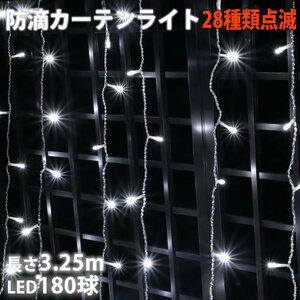 クリスマス イルミネーション 防滴 カーテン ライト 電飾 ＬＥＤ ３.２５ｍ １８０球 ホワイト 白 ２８種点滅 Ｂコントローラセット