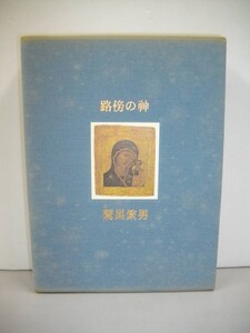 路傍の神■鷲巣繁男■昭和51年/初版■冥草舎■著名入